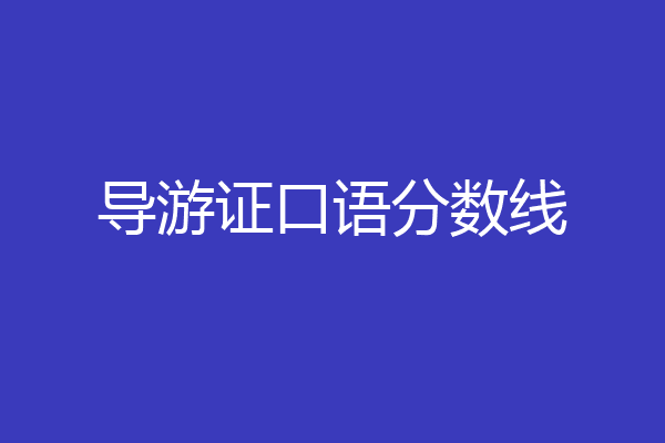 导游证口语分数线