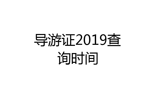 导游证2019查询时间