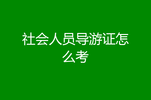 社会人员导游证怎么考