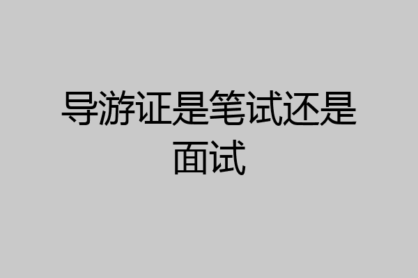 导游证是笔试还是面试