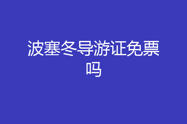 波塞冬导游证免票吗