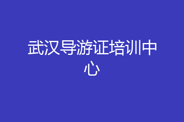 武汉导游证培训中心
