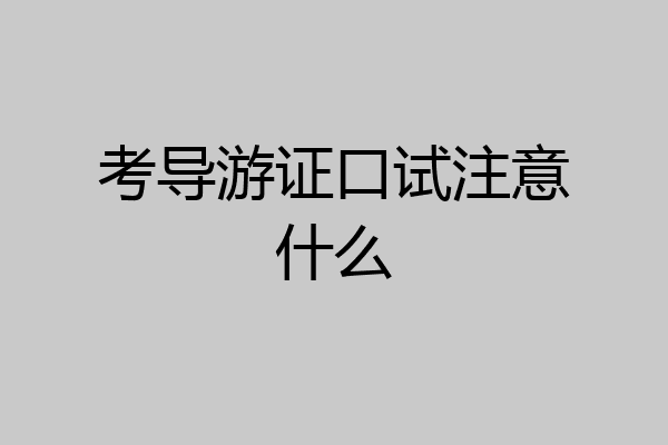 考导游证口试注意什么