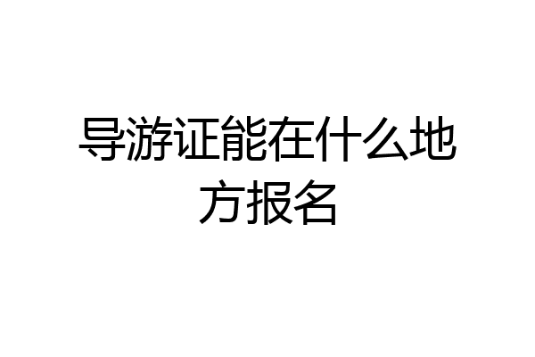 导游证能在什么地方报名