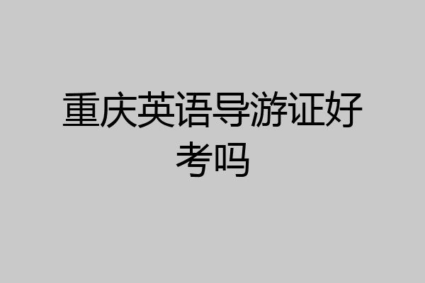 重庆英语导游证好考吗