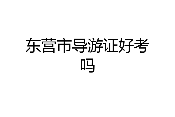 东营市导游证好考吗