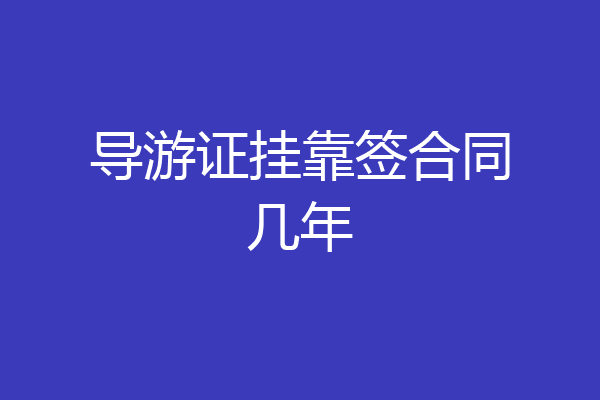 导游证挂靠签合同几年