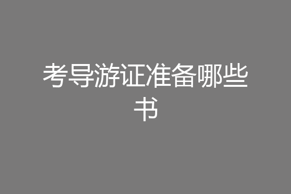 考导游证准备哪些书