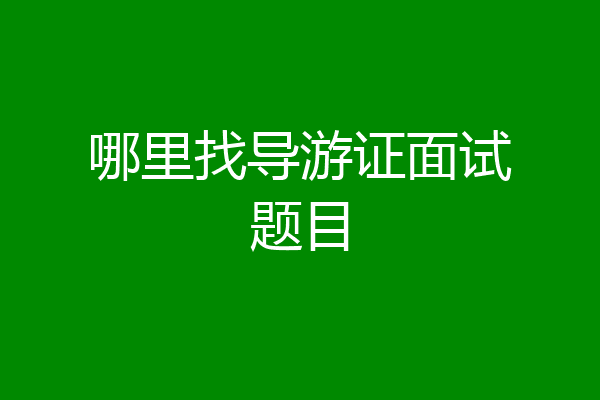 哪里找导游证面试题目
