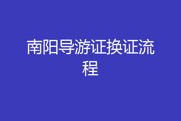 南阳导游证换证流程