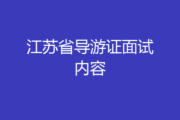 江苏省导游证面试内容