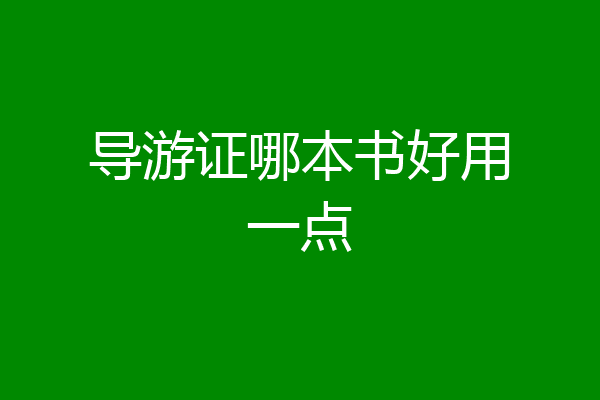 导游证哪本书好用一点