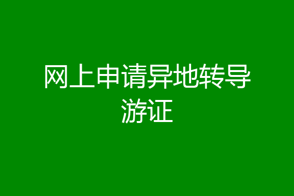 网上申请异地转导游证