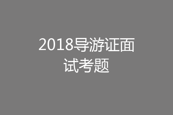 2018导游证面试考题