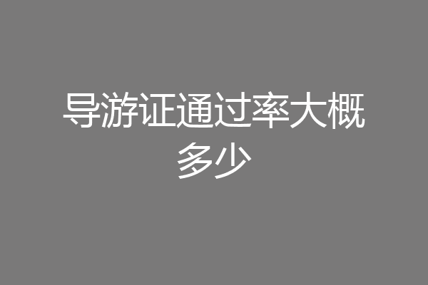 导游证通过率大概多少