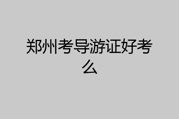 郑州考导游证好考么