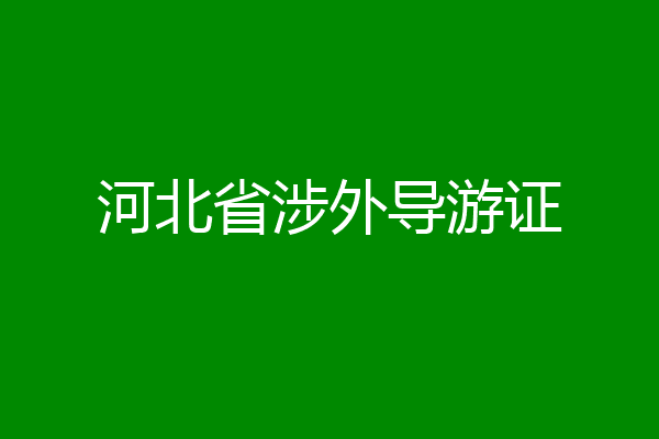 河北省涉外导游证