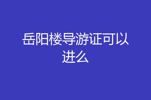 岳阳楼导游证可以进么