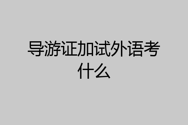 导游证加试外语考什么