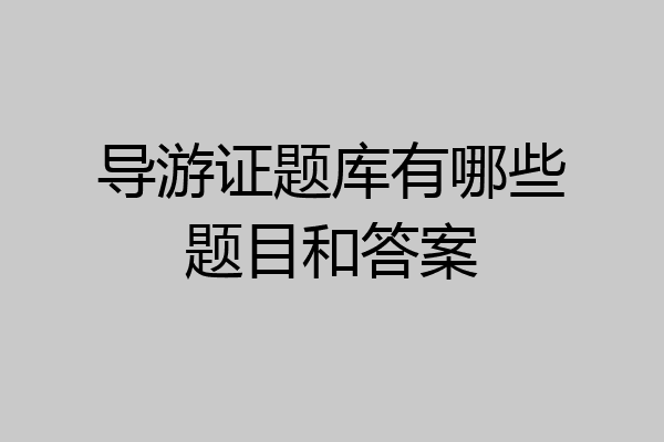 导游证题库有哪些题目和答案