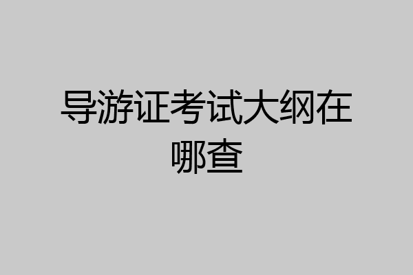 导游证考试大纲在哪查