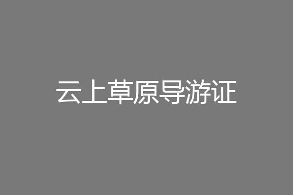 云上草原导游证