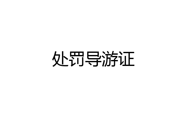 处罚导游证