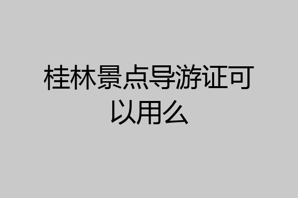 桂林景点导游证可以用么