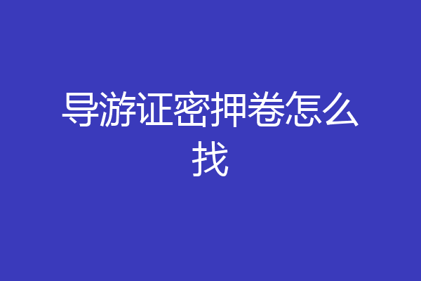 导游证密押卷怎么找