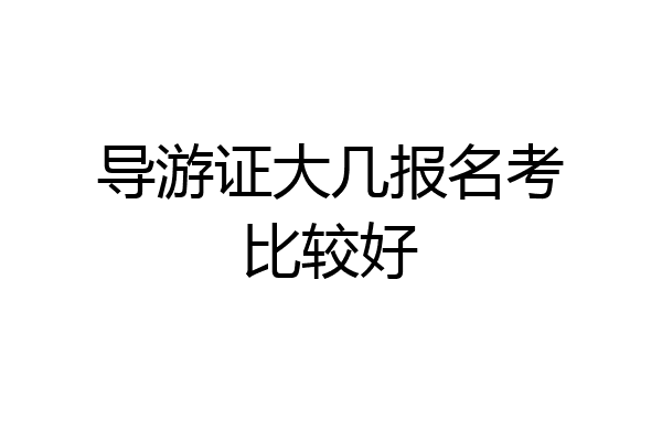 导游证大几报名考比较好
