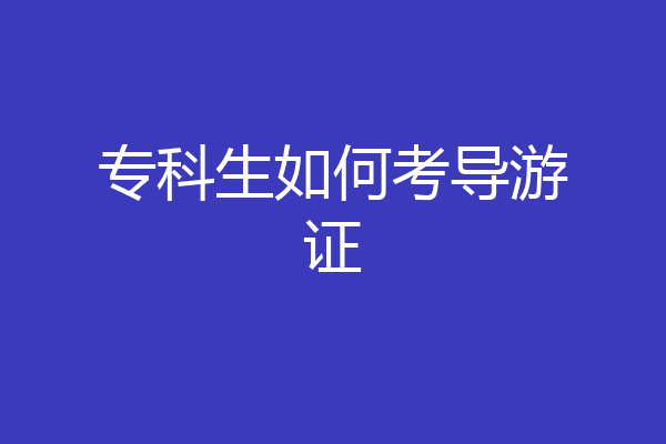 专科生如何考导游证