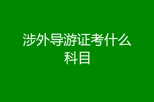 涉外导游证考什么科目