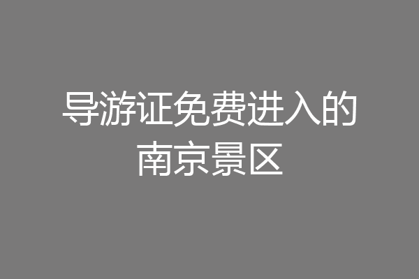 导游证免费进入的南京景区