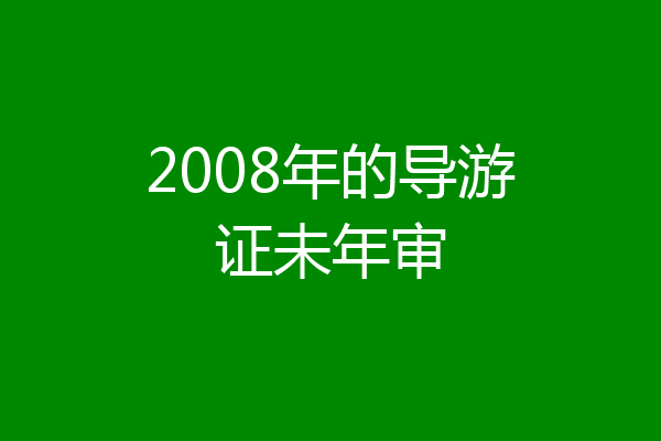 2008年的导游证未年审