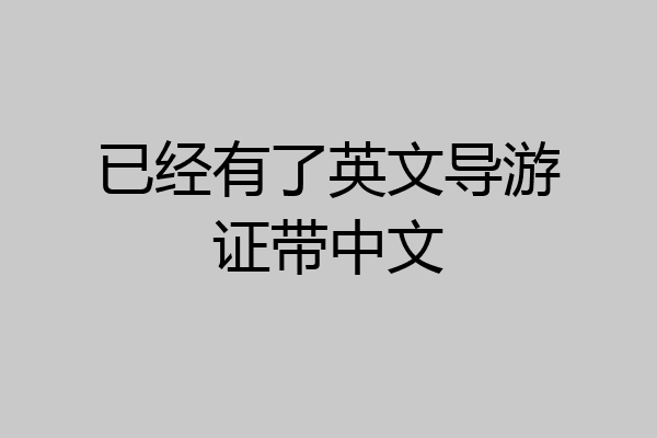 已经有了英文导游证带中文