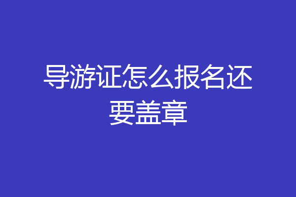 导游证怎么报名还要盖章