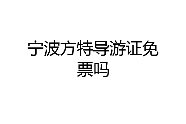 宁波方特导游证免票吗