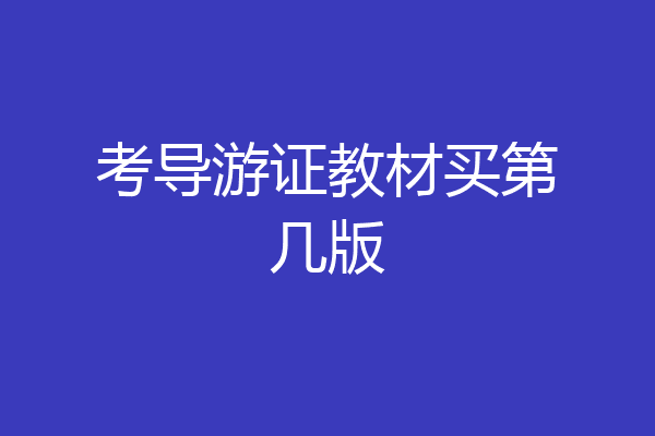 考导游证教材买第几版