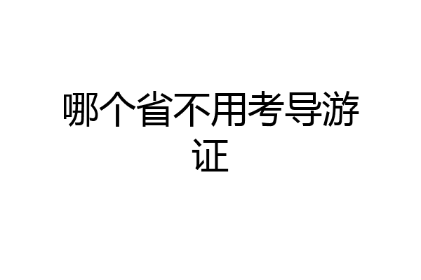 哪个省不用考导游证