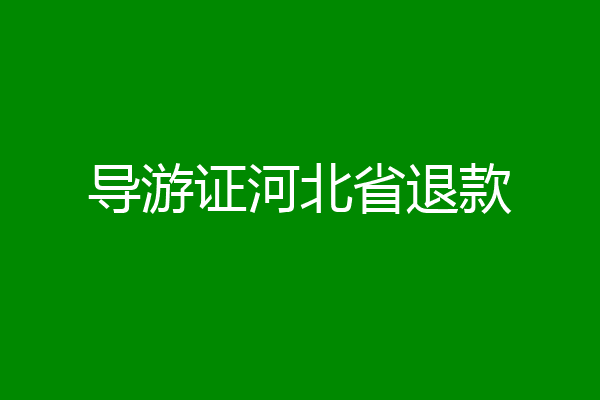 导游证河北省退款
