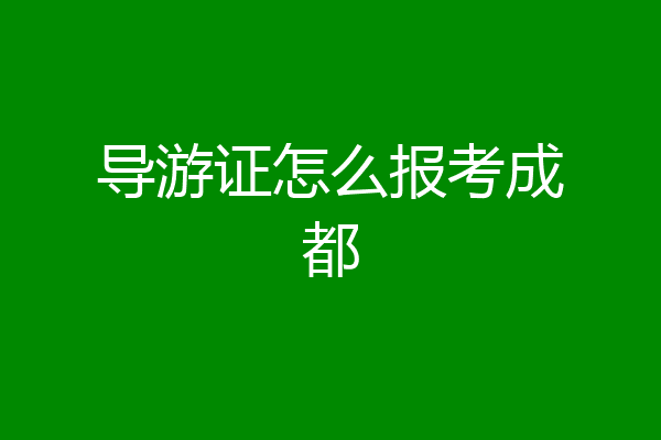 导游证怎么报考成都