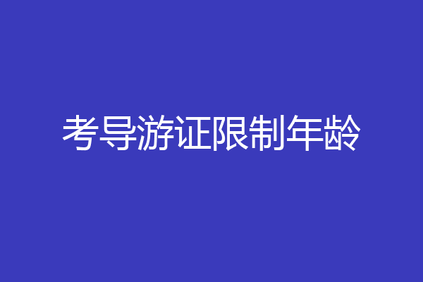 考导游证限制年龄