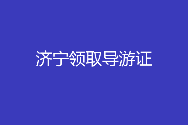 济宁领取导游证