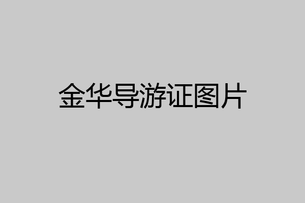 金华导游证图片