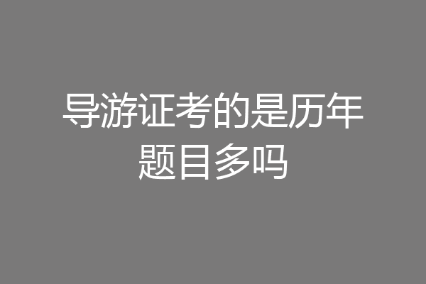 导游证考的是历年题目多吗