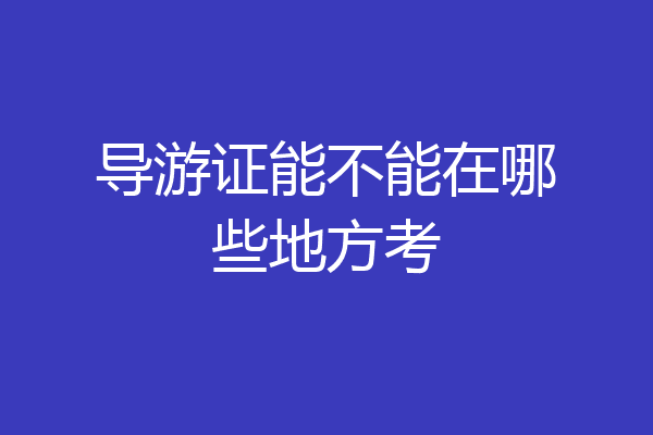 导游证能不能在哪些地方考