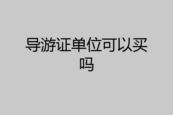 导游证单位可以买吗