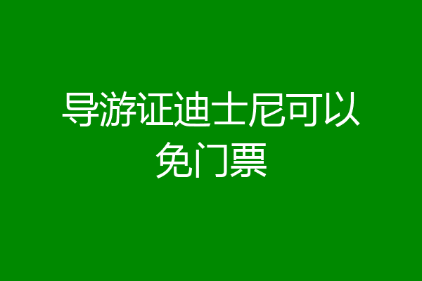 导游证迪士尼可以免门票