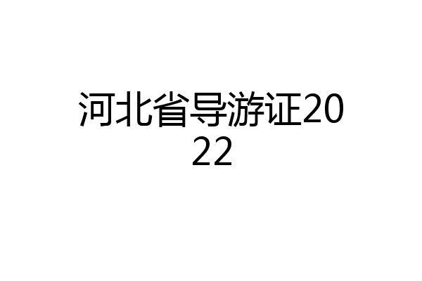 河北省导游证2022