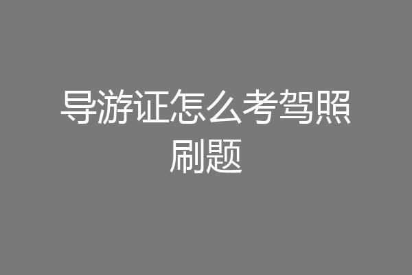 导游证怎么考驾照刷题